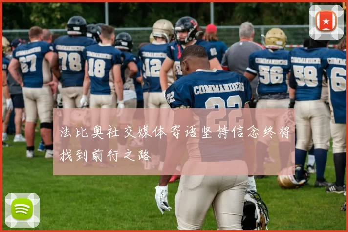 法比奥社交媒体寄语坚持信念终将找到前行之路