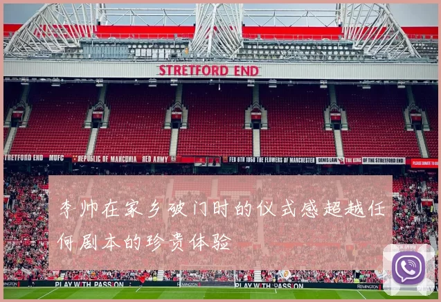李帅在家乡破门时的仪式感超越任何剧本的珍贵体验