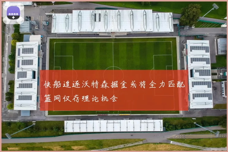快船追逐沃特森掘金或将全力匹配篮网仅存理论机会