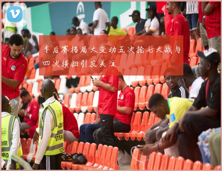 季后赛格局大变动五次抢七大战与四次横扫引发关注