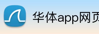 华体app网页版登录入口 logo